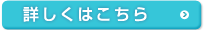 詳しくはコチラ